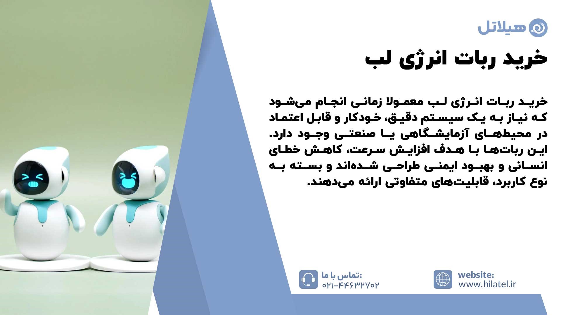 خرید ربات انرژی لب